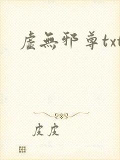 虚无邪尊txt