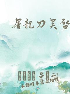 屠龙刀吴启华版