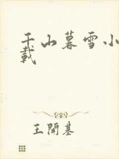 千山暮雪小说下载
