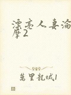 漂亮人妻沦陷按摩2