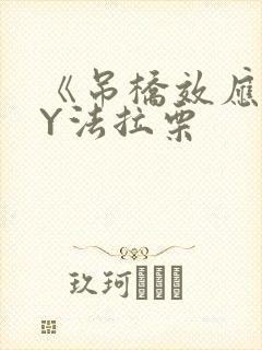 《吊桥效应》BY法拉栗