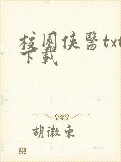 校园侠医txt下载