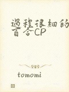 过程很细的开车百合CP