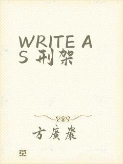 WRITE AS 刑架