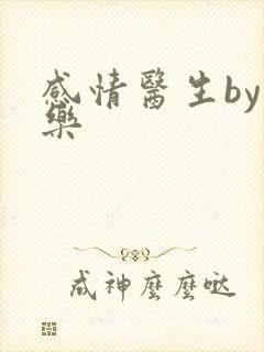 感情医生by可乐