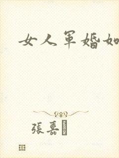女人军婚如山