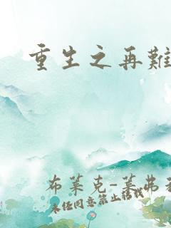 重生之再难平凡