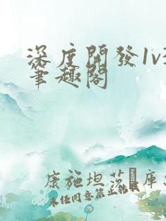 深度开发1v3笔趣阁