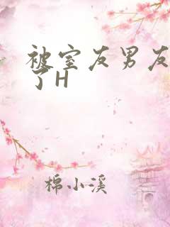 被室友男友玩坏了H