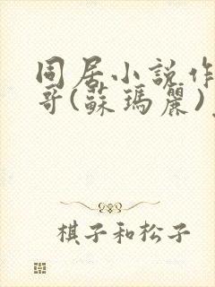 同居小说作者东哥(苏玛丽)免费阅读