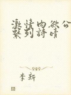 激情肉欲公交车系列诗晴