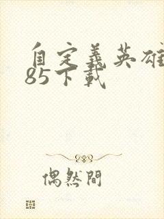 自定义英雄1.85下载