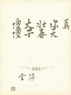 傻大壮你真厉害傻子春天