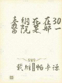 秦纲死在301医院是哪一集啊