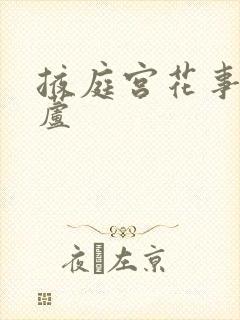掖庭宫花事玉葫芦