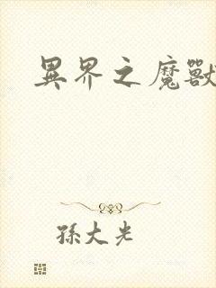 异界之魔兽霸主