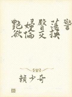 艳妇臀荡警察乳欲伦交换