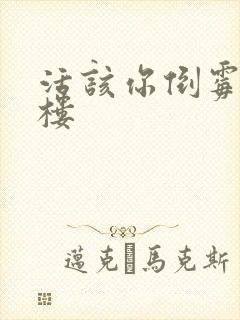 活该你倒霉 红楼