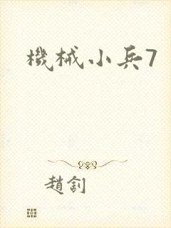 机械小兵7