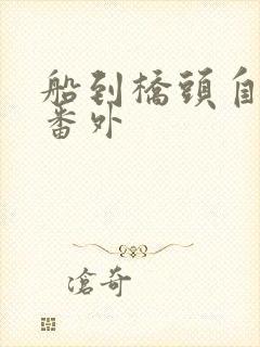 船到桥头自然直番外