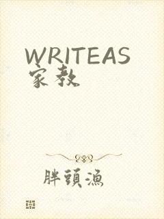 WRITEAS家教