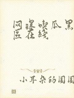 网曝吃瓜黑料一区在线