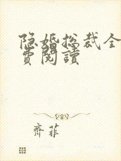 隐婚总裁全文免费阅读