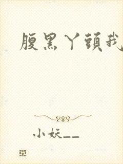 腹黑丫头我要了