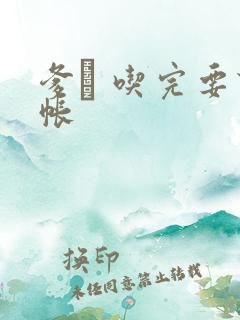 爹哋 吃完要认帐