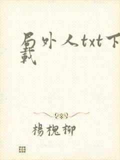 局外人txt下载
