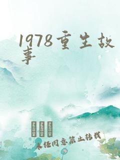 1978重生故事