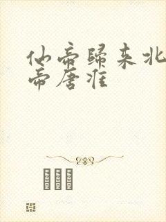 仙帝归来北斗仙帝唐准