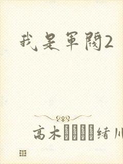 我是军阀2