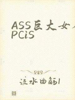 ASS巨大女人PCiS