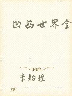 凹凸世界金小说