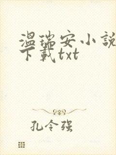 温瑞安小说全集下载txt