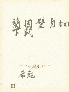 兰因璧月txt下载