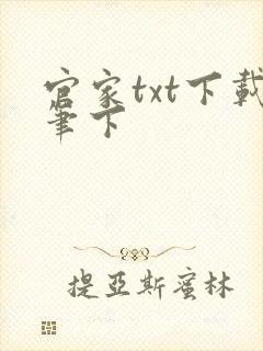 官家txt下载笔下