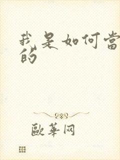 我是如何当神豪的