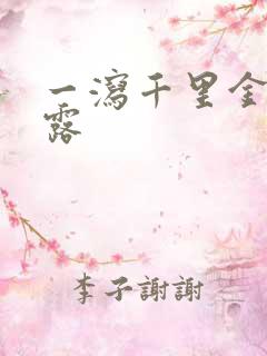 一泻千里金银花露