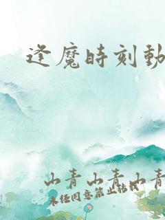 逢魔时刻动物园