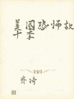 美国恐怖故事第十季