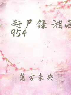 赶尸录 湘西1954