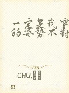 一定是我穿肉文的姿势不对