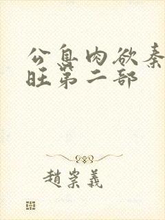 公息肉欲秦雨老旺第二部