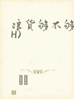 浪货够不够深(H)