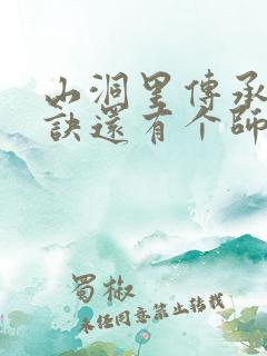 山洞里传承合欢诀还有个师娘