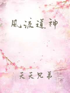风流道神