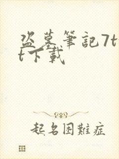 盗墓笔记7txt下载