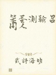 笨蛋测验召唤兽同人